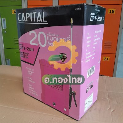 เครื่องพ่นยาแบตเตอรี่ เป้ไฟฟ้า ถังฉีดยา ขนาด 20 ลิตร ยี่ห้อ CAPITAL