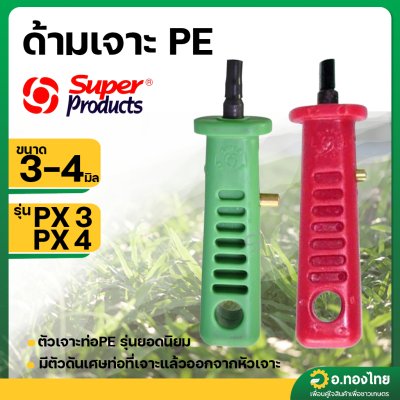ด้ามเจาะ PE 3-4มิล (Super Products)