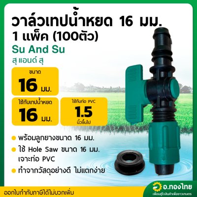 วาล์วน้ำหยด + ลูกยาง ก๊อกน้ำหยด วาล์วเทปน้ำหยด ขนาด 16 มิล (100 ชุด) S&S