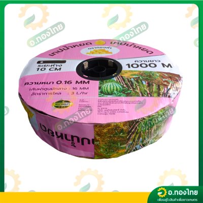 เทปน้ำหยด สายน้ำหยด 10 cm ยาว 1000 เมตร 10x1000 หนา 0.16 ยี่ห้อ ทองคำ แบบรูเดี่ยว