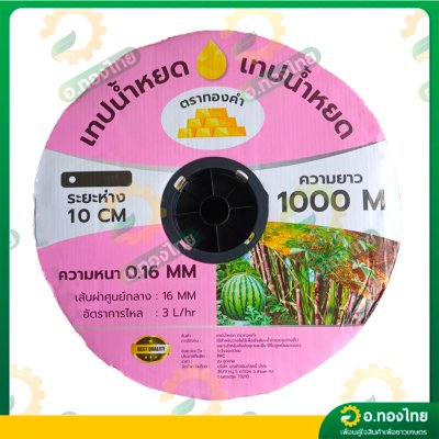 เทปน้ำหยด สายน้ำหยด 10 cm ยาว 1000 เมตร หนา 0.16 (1รู) ยี่ห้อ ทองคำ