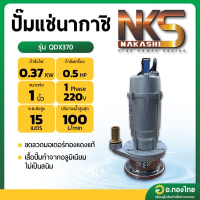 ปั๊มแช่ ไดโว่ ปั๊มดูดน้ำ 1 นิ้ว NAKASHI นากาชิ - รุ่น QDX370 (ส่งสูง 15 เมตร)