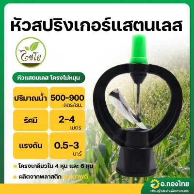 สปริงเกอร์ ใบพัดสแตนเลส ใส่ได้ทั้งเกลียว 1/2 , 3/4 นิ้ว โครงไม่หมุน (หัวเขียว)