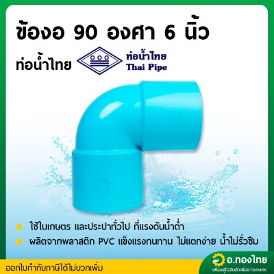 ข้องอบาง 90 องศา PVC พีวีซี ขนาด 4-6 นิ้ว หนา 8.5 (ท่อน้ำไทย)