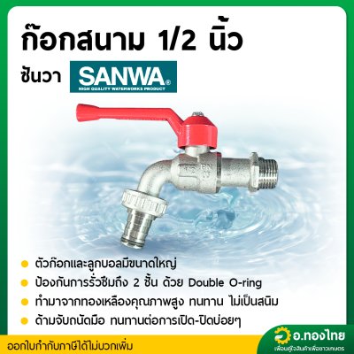 ก๊อกสนาม ก๊อกน้ำประปา ก๊อกเปิดปิดทองเหลือง ขนาด 1/2 นิ้ว (4หุน) ยี่ห้อ Sanwa ซันวา