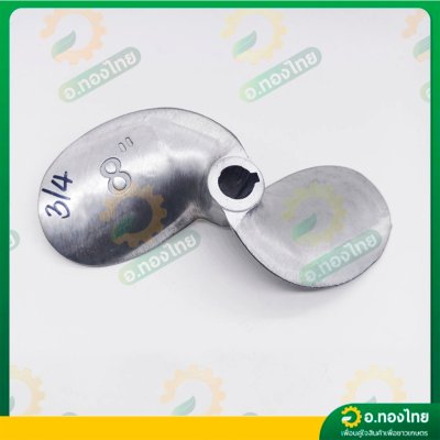 ใบพัดหางเรือ ใบจักรเรือ ใบพัดเรือ ขนาด 8 นิ้ว