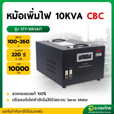 หม้อเพิ่มไฟ กันไฟตก/ไฟเกิน ปรับแรงดันไฟฟ้าอัตโนมัติ 10KVA รุ่น STY-10KVA 1 เฟส ยี่ห้อ CBC