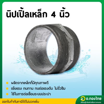 นิปเปิ้ลเหล็ก ต่อตรงเกลียวนอกเหล็ก ขนาด 4 นิ้ว