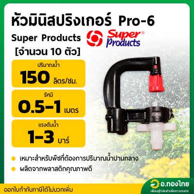 มินิสปริงเกอร์ รุ่น Pro-6 (ส้ม-ขาว) ยี่ห้อ Super Products จำนวน 100 ตัว