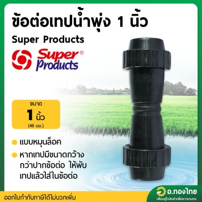 ข้อต่อเทปน้ำพุ่ง 1 นิ้ว