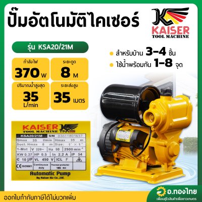 ปั๊มอัตโนมัติ ปั๊มน้ำไฟฟ้าออโต้ ขนาด 1 นิ้ว รุ่น : KSA20/21M ไกเซอร์ (KAISER)