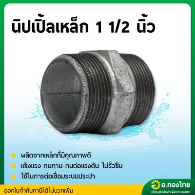 นิปเปิ้ลเหล็ก นิปเปิ้ลเหล็กชุบกัลวาไนซ์มีเกลียว ขนาด 1/2