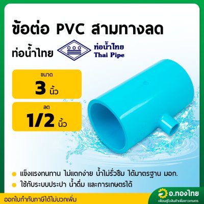 สามทาง PVC ขนาด 3