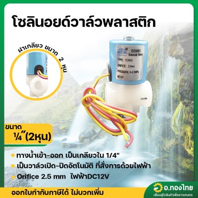 โซลินอยด์วาล์ว Solenoid Valve โซลินอยด์พลาสติก 1/4 นิ้ว (2 หุน) รุ่น 220VACYCWS1 ยี่ห้อ Yongchuang