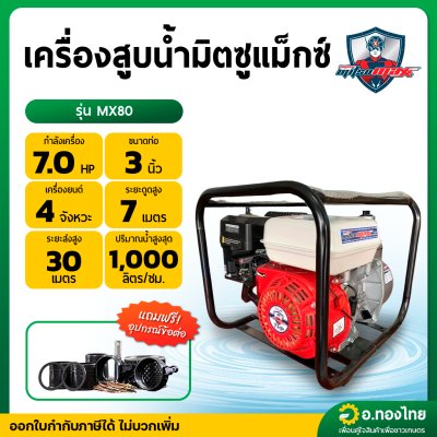 เครื่องสูบน้ำ รุ่น : MX80 7.0 HP 3 นิ้ว 4 จังหวะ มิตซูแม็ก (MITSUMAX)