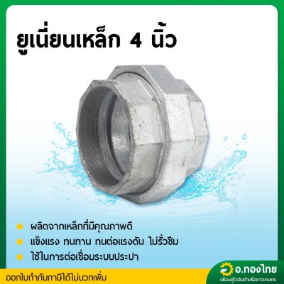 ยูเนี่ยนเหล็ก ข้อต่อยูเนี่ยน เหล็กเหนียว (เกลียวใน) ขนาด 4 นิ้ว