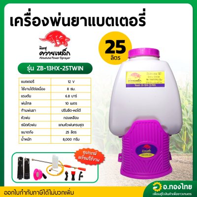เครื่องพ่นยาแบตเตอรี่ เป้ไฟฟ้า ขนาด 25 ลิตร รุ่น : ZB-13HX-25TWIN  Batterry มิตซูควายเหล็ก (Mitsu Khwai Lhek)