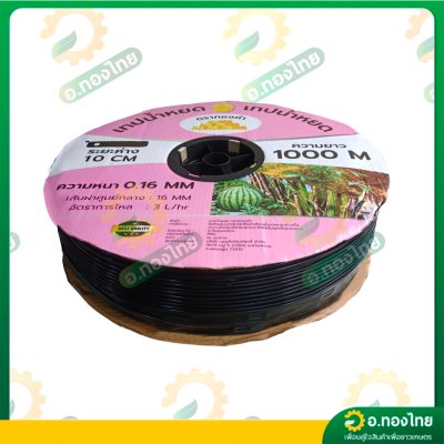 เทปน้ำหยด สายน้ำหยด 10 cm ยาว 1000 เมตร หนา 0.16 (1รู) ยี่ห้อ ทองคำ