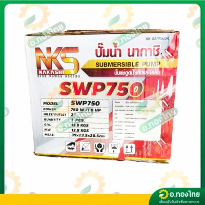 ปั๊มแช่ ไดโว่ ปั๊มดูดน้ำ ปั๊มจุ่ม 2 นิ้ว รุ่น SWP750 ยี่ห้อNAKASHI