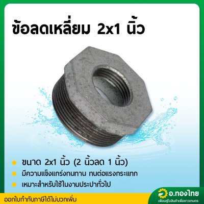ข้อต่อลดเหลี่ยม ลดเหลี่ยมเหล็ก เกลียวนอก ขนาด 2 นิ้ว ลด 1/2 - 1 1/2 นิ้ว
