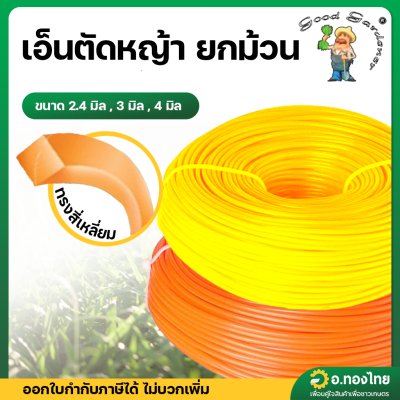 เส้นเอ็นตัดหญ้า เหลี่ยม ขนาด 2.4 มิล , 3 มิล , 4 มิล 1 ปอนด์ ยกม้วน (GOOD GARDENER)