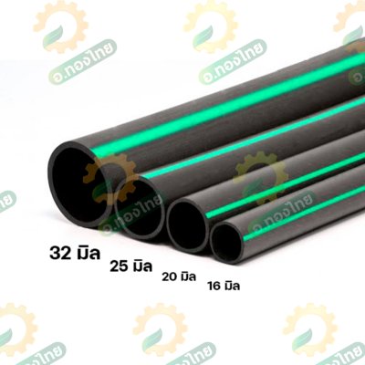 สาย LDPE สาย PE สายพีอี ท่อเกษตร เกรดอย่างดี (คาดเขียว) ขนาด 16MM. 20MM. 25MM. ยาว200M.