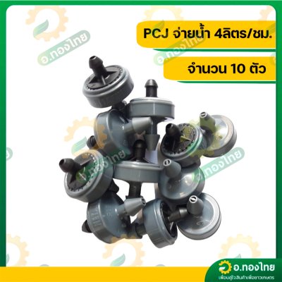 หัวชดเชยแรงดัน หัวน้ำหยด PCJ เนต้าฟิม netafim 2 ลิตร/ชม. 4 ลิตร/ชม. และ 8 ลิตร/ชม.(10 ตัว)