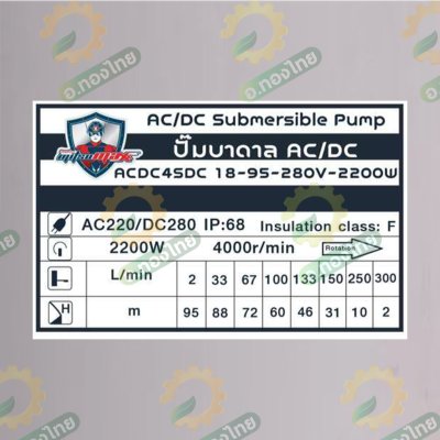 ปั๊มบาดาลโซล่าเซล ซับเมอร์ส 2 ระบบ AC/DC 2200W 2 นิ้ว รุ่น ACDC4SC18-95-280V-2200W (MITSUMAX)