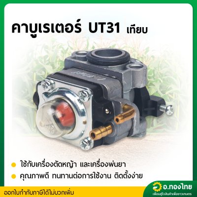 คาบูเรเตอร์ UT31 (เทียม) บิ๊กดิ๊น (Bigdint)