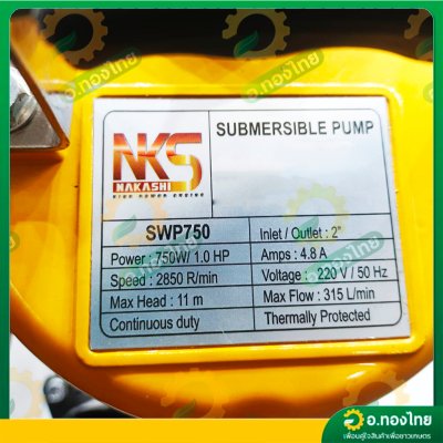 ปั๊มแช่ ไดโว่ ปั๊มดูดน้ำ ปั๊มจุ่ม 2 นิ้ว รุ่น SWP750 ยี่ห้อNAKASHI