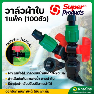 วาล์วน้ำหยด วาล์วผ้าใบ วาล์วต่อแยกท่อแบน วาล์วเกลียว 1/2 ต่อสายส่งน้ำ ท่อผ้าใบ จำนวน 100 ตัว (Super product)