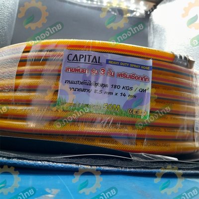 สายพ่นยา สายฉีดยา หนา 3 ชั้น 50 เมตร ข้อต่อทองเหลือง ยี่ห้อ CAPITAL
