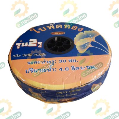 เทปน้ำหยด สายน้ำหยด 30 cm ยาว 1000 เมตร หนา 0.16 (2รู) ยี่ห้อ ใบพัดทอง
