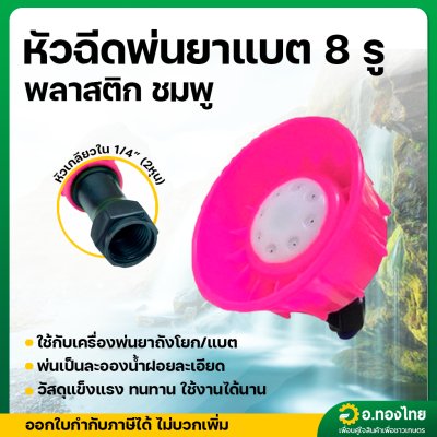 หัวพ่นยา พลาสติก หัวบัวพลาสติก เครื่องพ่นยาแบตเตอรี่ ถังโยก (สีชมพู 8 รู)