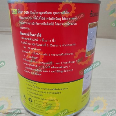 กาวทาผ้าปูบ่อ กาวPE น้ำยาประสานท่อ PE 560 (แปดเซียน) 500 กรัม (1 กระป๋อง)