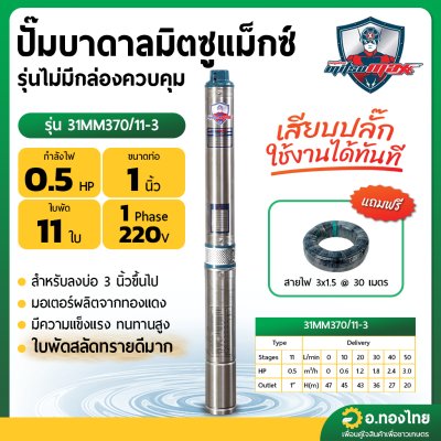 ปั๊มบาดาล ซับเมอร์ส Mitsumax AC 1 นิ้ว 0.5 แรง 11 ใบพัด บ่อ 3 ซัมเมอร์ส ปั๊มน้ำ บ่อบาดาล ดูดน้ำลึก (31MM370/11-3)