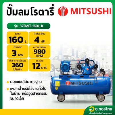 ปั๊มลม โรตารี่ 160 ลิตร 4 แรงม้า รุ่น 375MIT-160L-B ยี่ห้อ MITSUSHI มิตซูชิ 