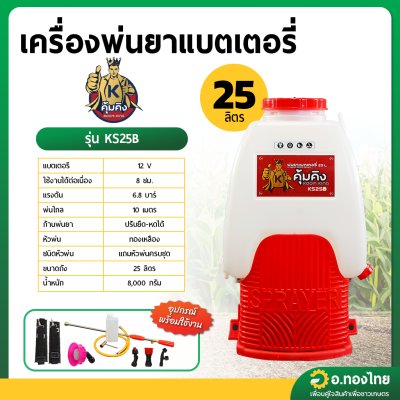 เครื่องพ่นยาแบตเตอรี่ เป้ไฟฟ้า ถังฉีดยา ขนาด 25 ลิตร ยี่ห้อ คุ้มคิง (ก้านทองเหลือง)