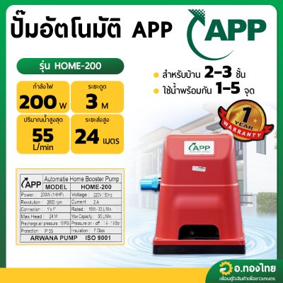 ปั๊มอัตโนมัติ ปั๊มออโต้ ปั๊มน้ำไฟฟ้า ขนาด 1 นิ้ว 200 W ยี่ห้อ APP รุ่น HOME-200