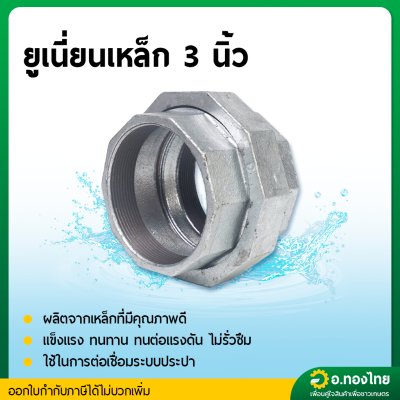 ยูเนี่ยนเหล็ก ข้อต่อยูเนี่ยน (เกลียวใน) พร้อมลูกยาง ขนาด 1 1/2 - 3 นิ้ว
