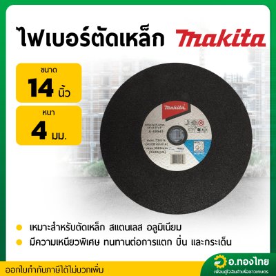 ใบตัดเหล็ก ไฟเบอร์ตัดเหล็ก ขนาด 14 นิ้ว หนา 4 มม. ยี่ห้อ Makita