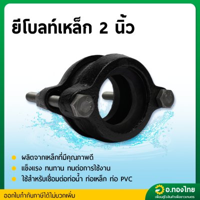 ยีโบลท์ จีโบ ข้อต่อเหล็ก พร้อมลูกยาง ขนาด 2 นิ้ว