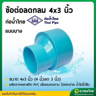 ลดกลม PVC ข้อต่อคางหมู ขนาด 4*3 นิ้ว หนา 8.5 ยี่ห้อ ท่อน้ำไทย
