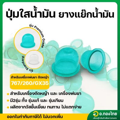 ยางกดน้ำมัน ปุ่มใส ยางแย๊กน้ำมัน สำหรับเครื่องพ่นยา ตัดหญ้า 767/260/GX35