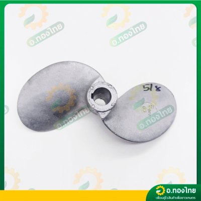 ใบพัดหางเรือ ใบจักรเรือ ใบพัดเรือ ขนาด 6 1/2 นิ้ว