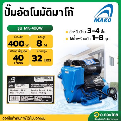 ปั๊มอัตโนมัติ ปั๊มน้ำไฟฟ้าออโต้ ขนาด 1 นิ้ว รุ่น : MK400W มาโกะ (MAKA)