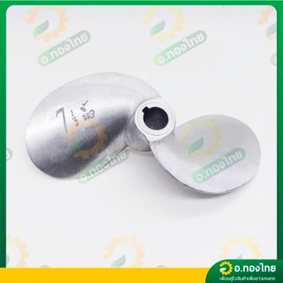 ใบพัดหางเรือ ใบจักรเรือ ใบพัดเรือ ขนาด 7 1/2 นิ้ว