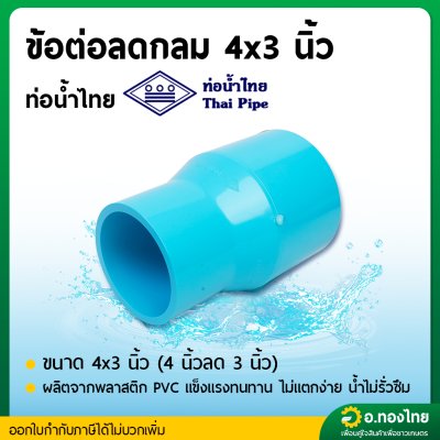 ลดกลม ข้อต่อตรงลด PVC พีวีซี ขนาด 4*3 นิ้ว หนา 13.5 ยี่ห้อ ท่อน้ำไทย