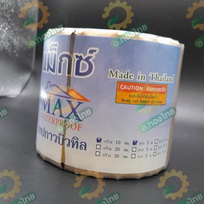 เทปกาวบิวทิล เทปปิดรอยต่อ เทปกาวอเนกประสงค์  ขนาด 10cm x 3m (MAX WATERPROOF)