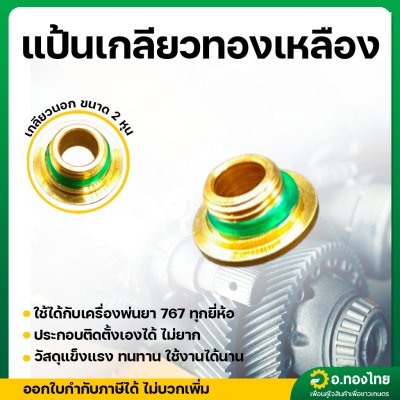 แป้นทองเหลือง ข้อต่อด้ามพ่นยา เกลียวนอก ขนาด 1/4 นิ้ว